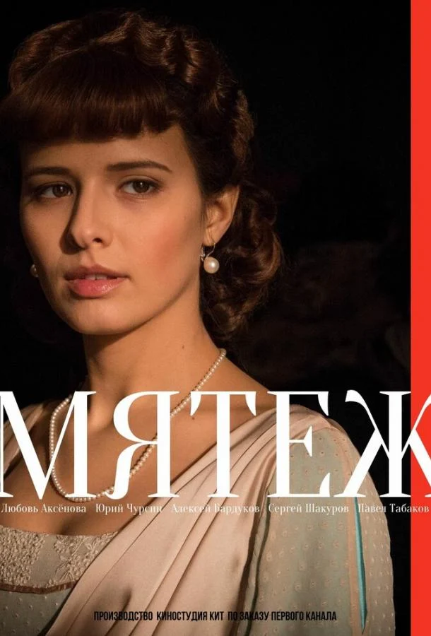 Смотреть сериал Мятеж (2020) онлайн в хорошем качестве 720-1080 HD, бесплатно на русском языке